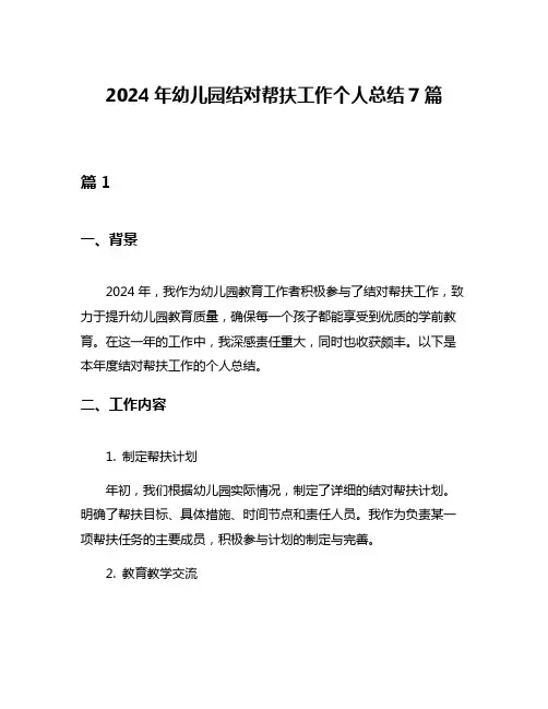 2024年幼儿园结对帮扶工作个人总结7篇