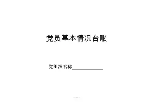 党员基本情况台账模板