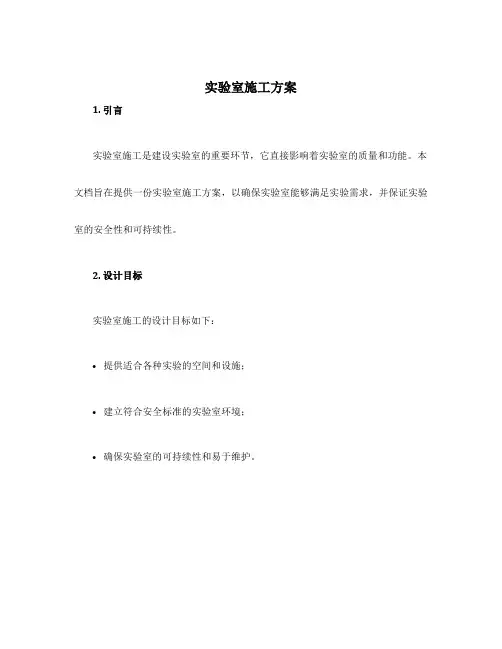 实验室施工方案