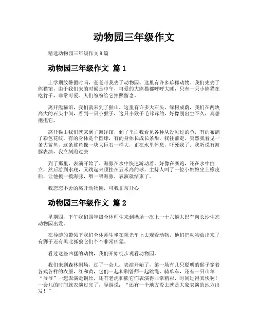 动物园三年级作文