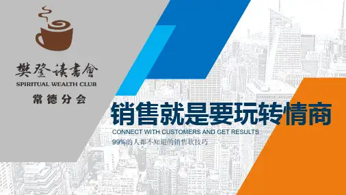 销售就是玩转情商