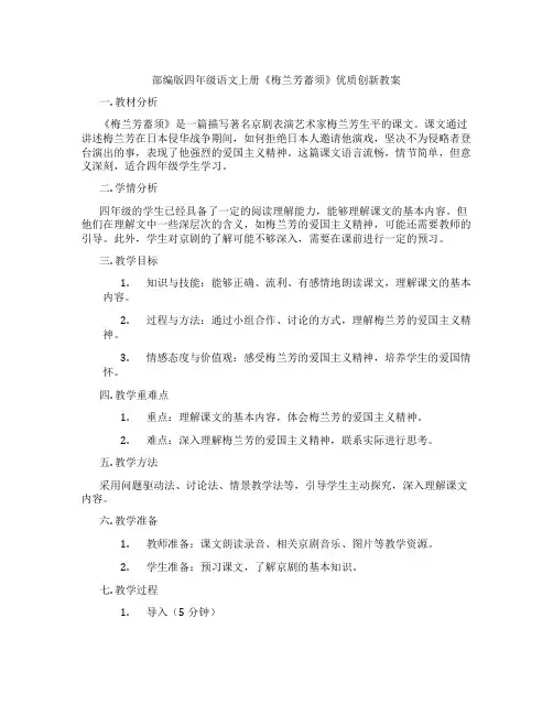 部编版四年级语文上册《梅兰芳蓄须》优质创新教案