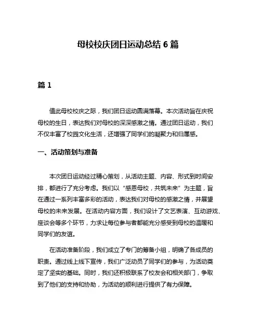 母校校庆团日运动总结6篇