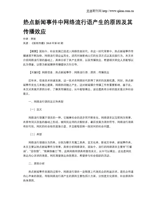 热点新闻事件中网络流行语产生的原因及其传播效应