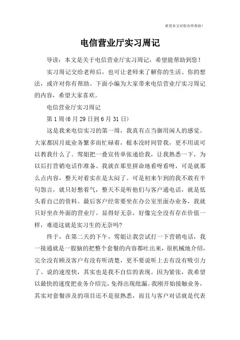 电信营业厅实习周记