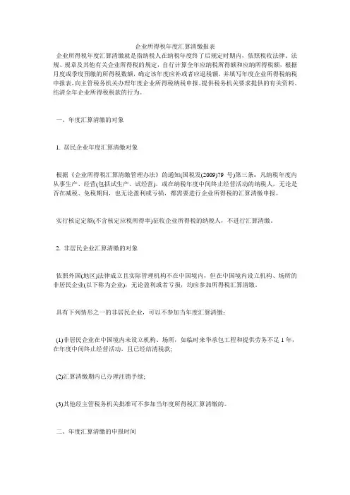 企业所得税年度汇算清缴报表