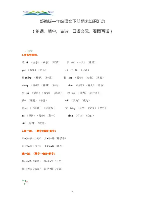 部编版一年级语文下册期末复习知识点汇总(组词、填空、古诗、口语、看图写话)+好词好句积累.doc