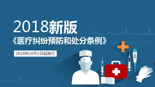 医疗纠纷预防和处理条例内容亮点祥细解读PPT