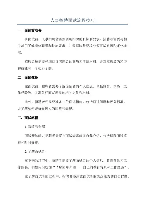 人事招聘面试流程技巧