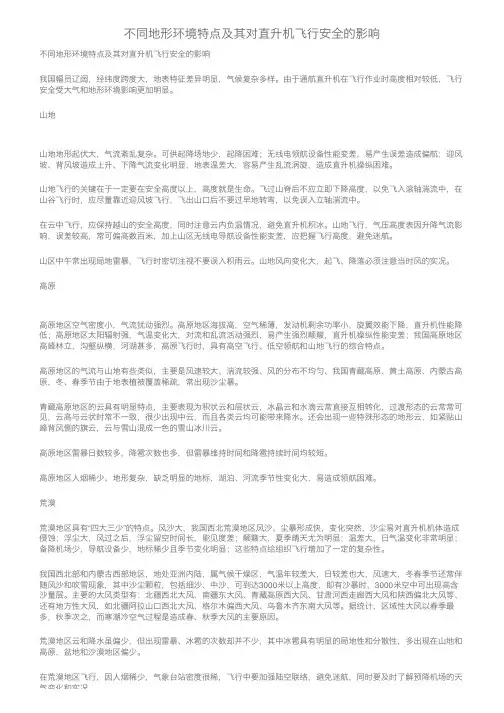 不同地形环境特点及其对直升机飞行安全的影响