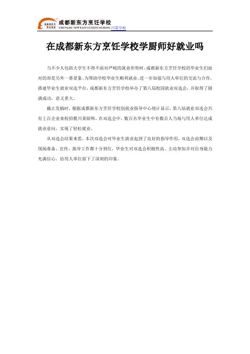 在成都新东方烹饪学校学厨师好就业吗