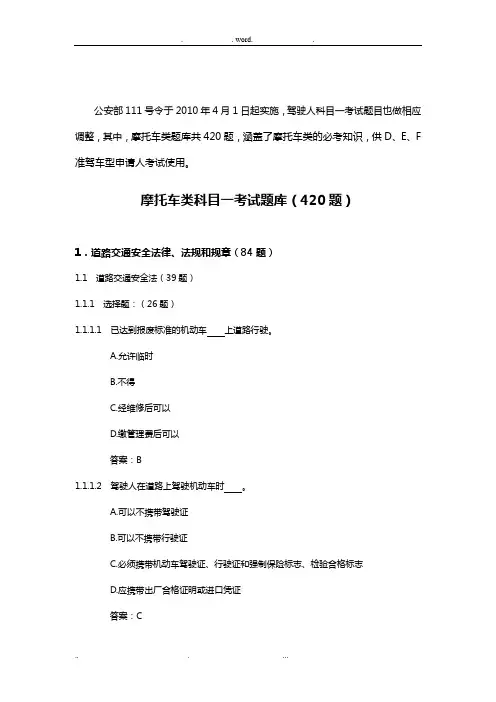 摩托车类考试题库(最全的驾照考试题库420题)