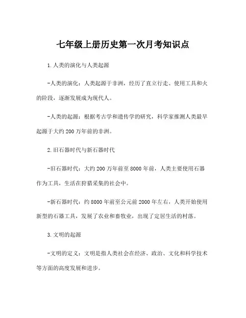七年级上册历史第一次月考知识点