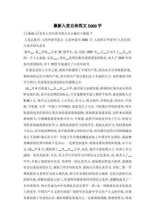 入党自传范文5000字 (2)
