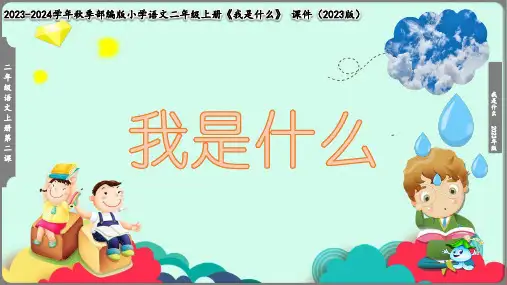 部编版2023学年语文二年级上册《2 我是什么》参考课件(共30张PPT)