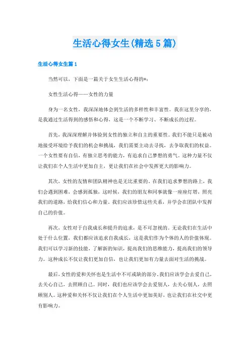 生活心得女生(精选5篇)