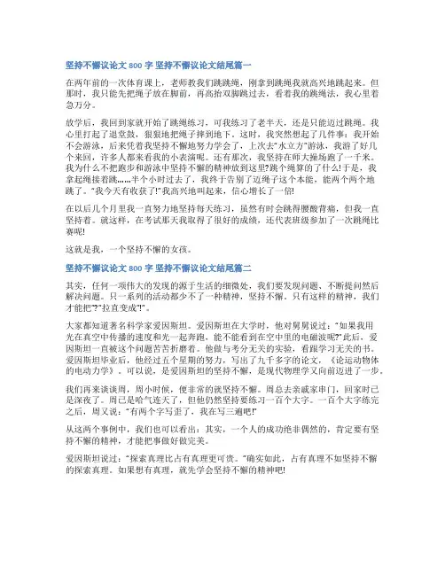 2023年坚持不懈议论文800字 坚持不懈议论文结尾(八篇)