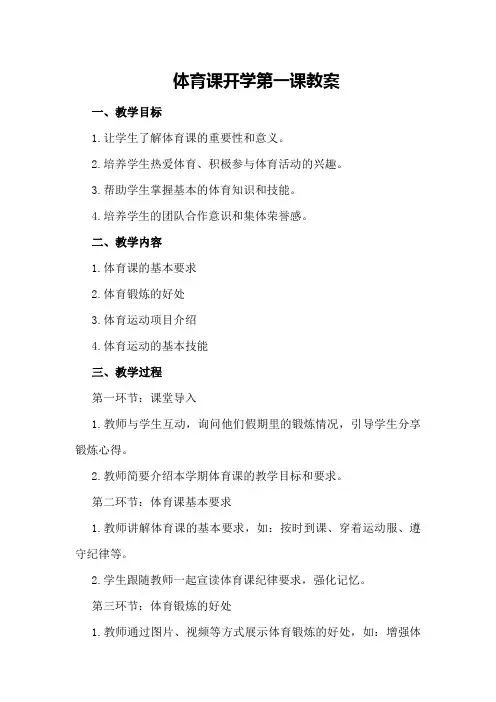体育课开学第一课教案500字