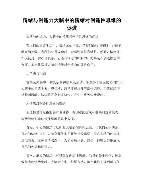 情绪与创造力大脑中的情绪对创造性思维的促进
