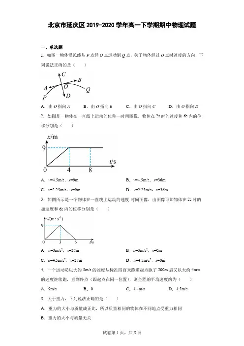 北京市延庆区2019-2020学年高一下学期期中物理试题(原卷版+解析)
