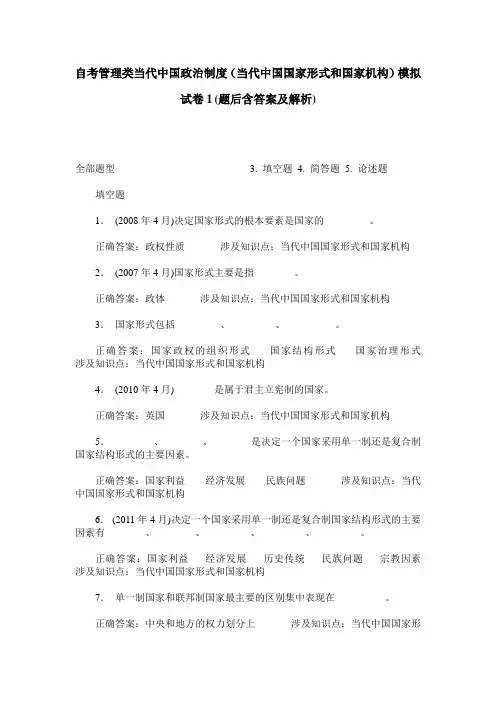 自考管理类当代中国政治制度(当代中国国家形式和国家机构)模拟