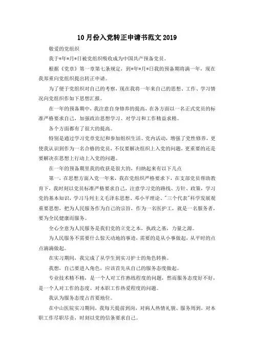 最新-10月份入党转正申请书范文2019 精品