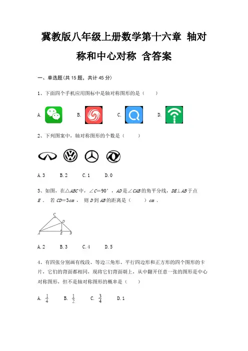 冀教版八年级上册数学第十六章 轴对称和中心对称 含答案