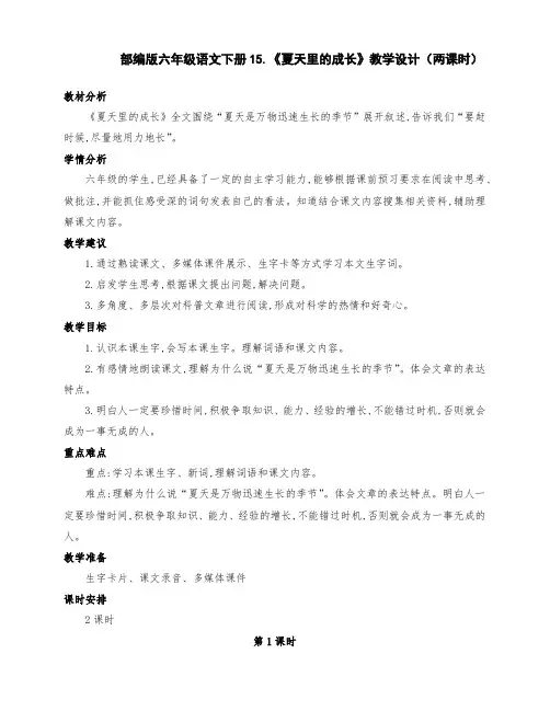 (精编)部编版六年级语文上册15.《夏天里的成长》优质课教学设计(两课时)