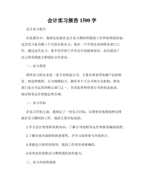 会计实习报告1500字