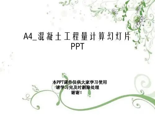 A4_混凝土工程量计算幻灯片PPT