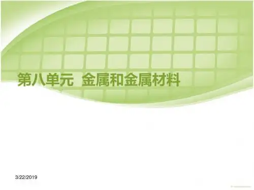 人教版九年级下册化学第八单元课题1课题1  金属材料(共24张ppt)