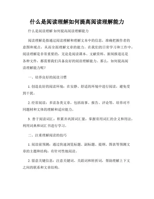 什么是阅读理解如何提高阅读理解能力