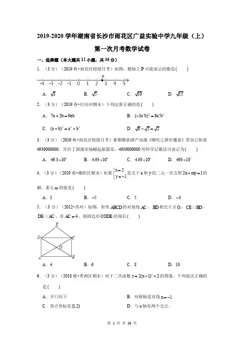 2019-2020学年湖南省长沙市雨花区广益实验中学九年级(上)第一次月考数学试卷试卷及试题