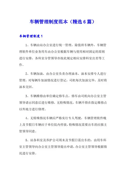 车辆管理制度范本(精选6篇)