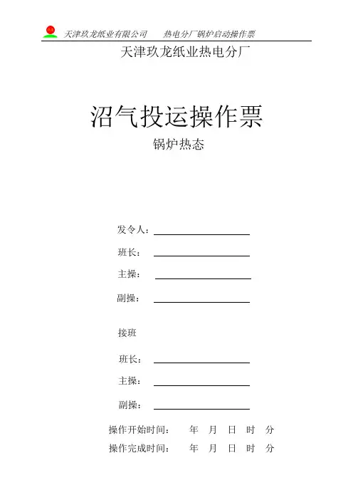 锅炉热态沼气投运启动操作票