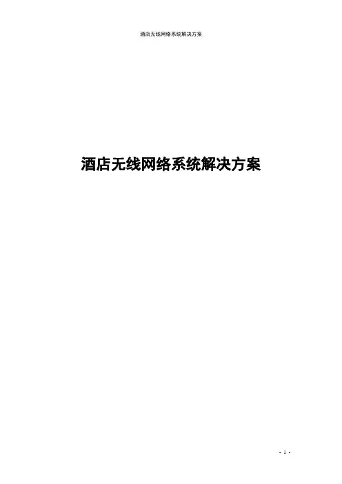 酒店无线网络系统解决方案