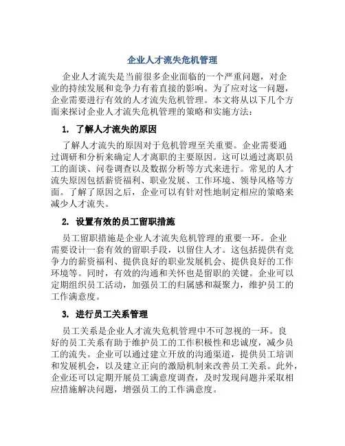 企业人才流失危机管理