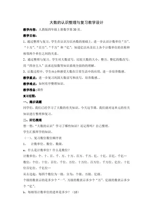 最新人教版四年级数学上册《 大数的认识  整理和复习》示范课教案_0