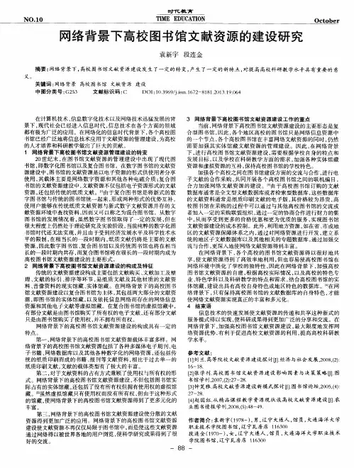 网络背景下高校图书馆文献资源的建设研究