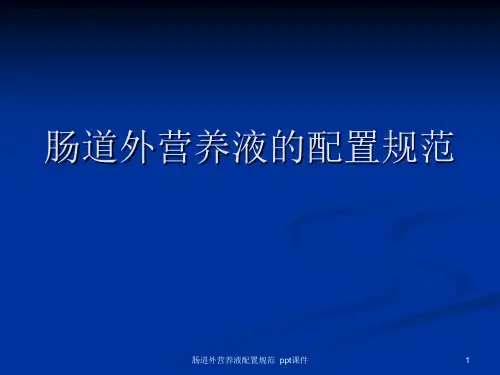 肠道外营养液配置规范 ppt课件