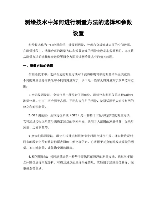 测绘技术中如何进行测量方法的选择和参数设置