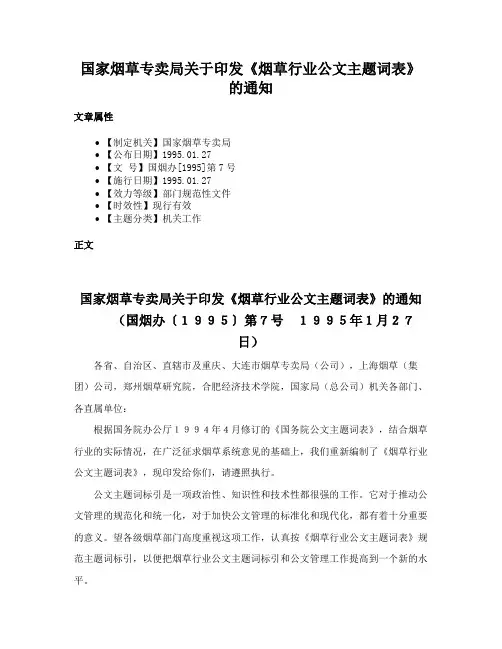 国家烟草专卖局关于印发《烟草行业公文主题词表》的通知