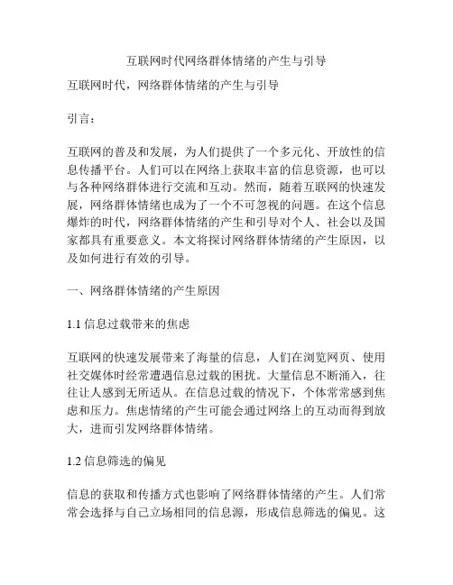 互联网时代网络群体情绪的产生与引导