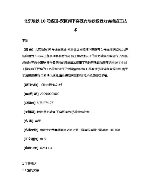 北京地铁10号线国-双区间下穿既有地铁线受力转换施工技术