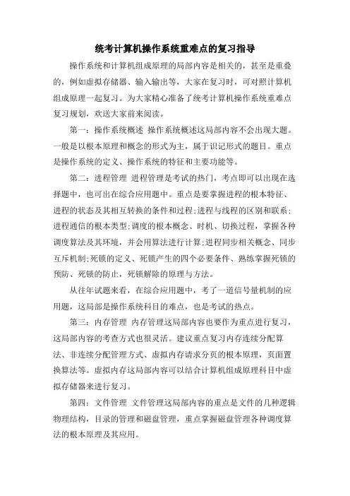 统考计算机操作系统重难点的复习指导