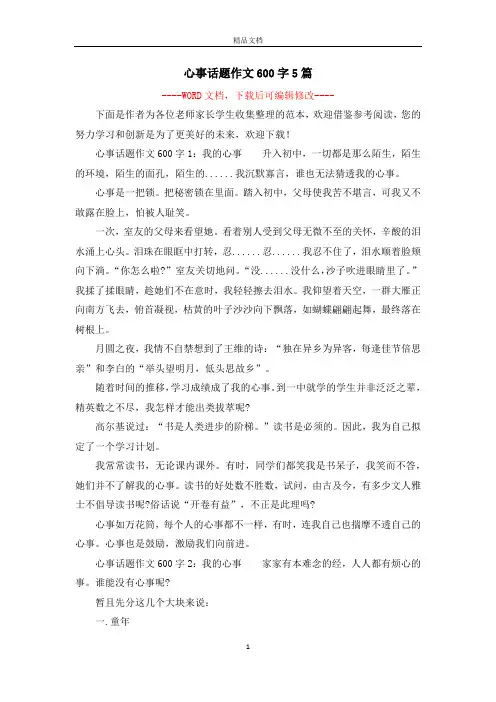 心事话题作文600字5篇