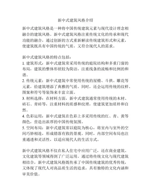 新中式建筑风格介绍