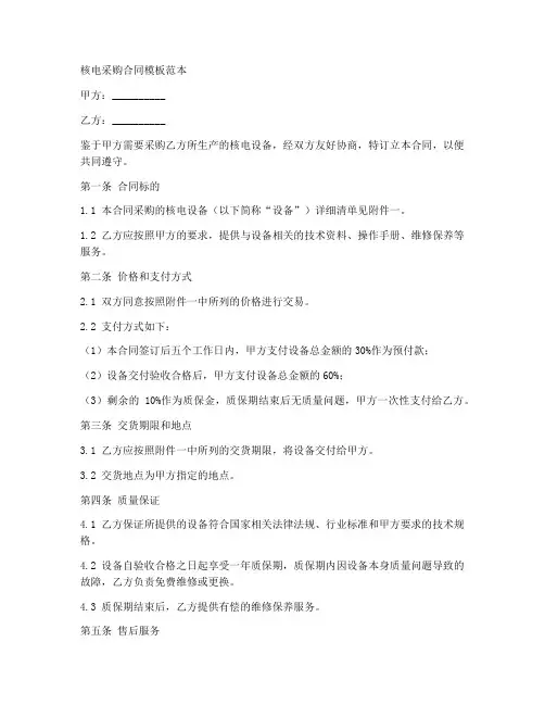 核电采购合同模板范本