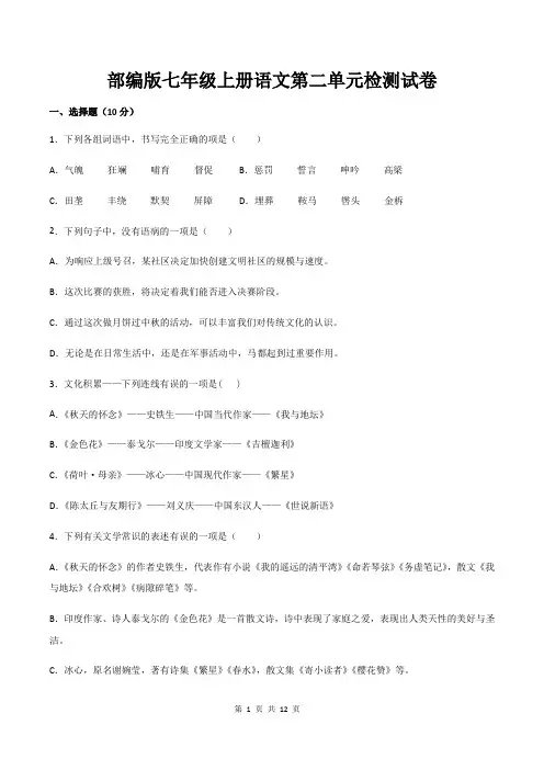 部编版七年级上册语文第二单元检测试卷(含答案)