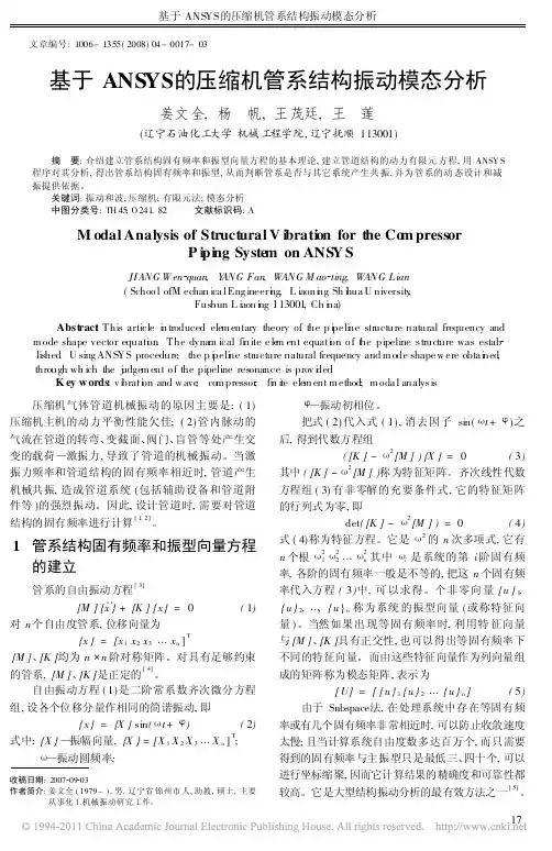 基于ANSYS的压缩机管系结构振动模态分析